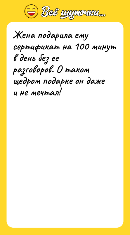 Жена подарила ему сертификат на 100 минут в день без