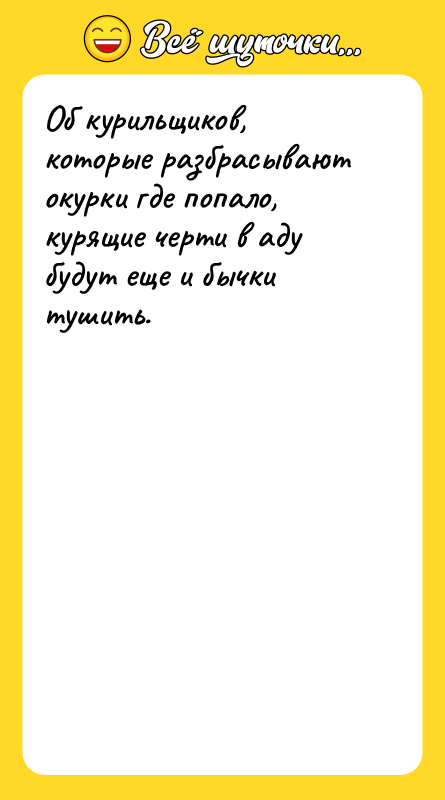 Об курильщиков, которые разбрасывают окурки где попало, курящие черти в