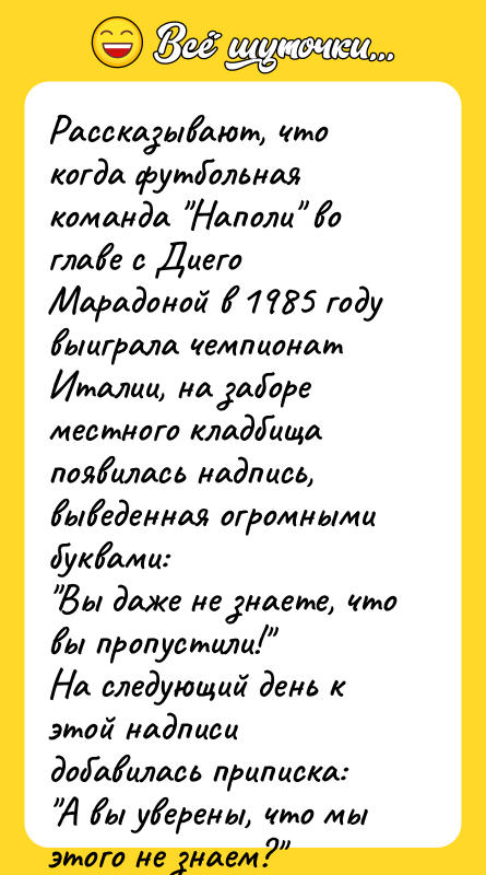 Рассказывают, что когда футбольная команда "Наполи" во главе с Диего