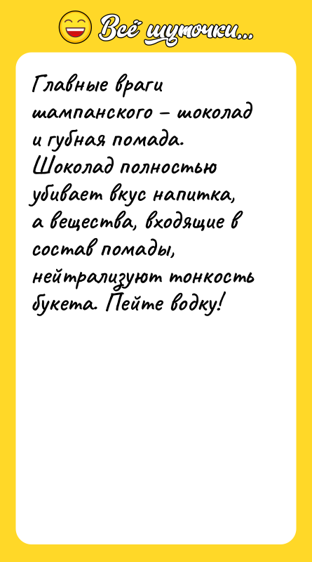 Главные враги шампанского шоколад и губная помада. Шоколад полностью