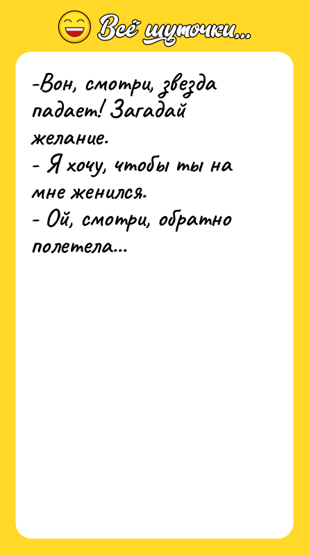 -Вон, смотри, звезда падает! Загадай желание. - Я хочу, чтобы