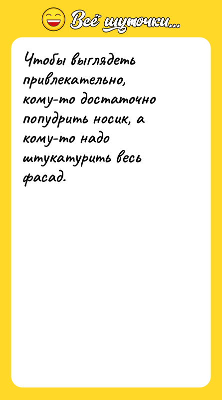Чтобы выглядеть привлекательно, кому-то достаточно попудрить носик, а кому-то надо