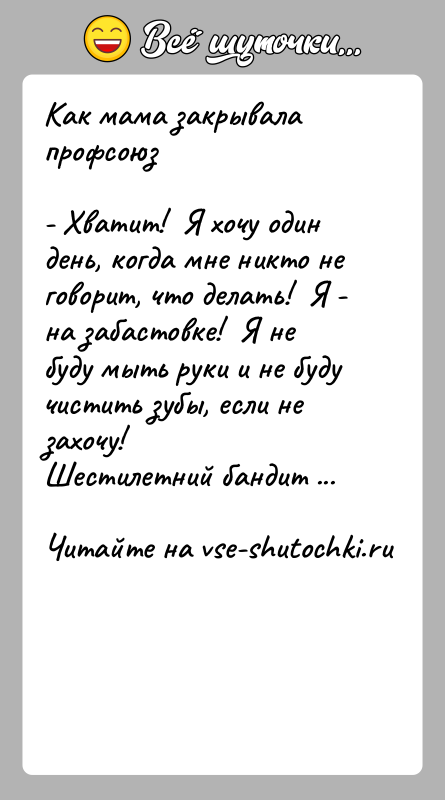 История: Как мама закрывала профсоюз- Хватит! Я хочу один день, когда мне никто не говорит, что делать! Я -