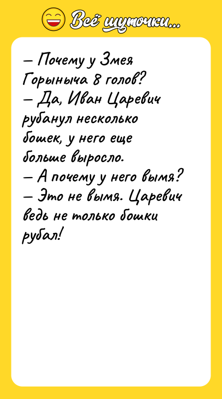 Почему у Змея Горыныча 8 голов? Да, Иван