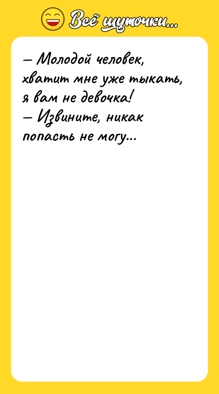 — Молодой человек, хватит мне уже тыкать, я вам не