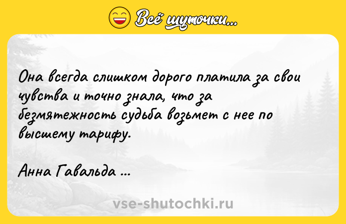 Цитата: Она всегда слишком дорого платила за свои чувства и точно знала, что за безмятежность судьба возьмет с нее по высшему тарифу.Анна Гавальда Просто вместе