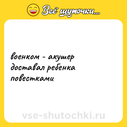 Шутка: военком - акушер доставал ребенка повестками