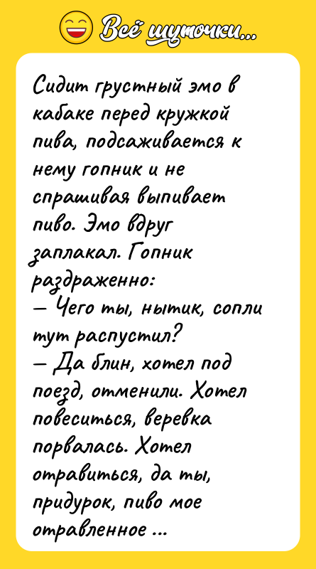 Сидит грустный эмо в кабаке перед кружкой пива, подсаживается к