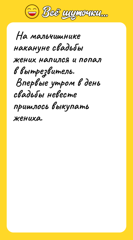На мальчишнике накануне свадьбы жених напился и попал в