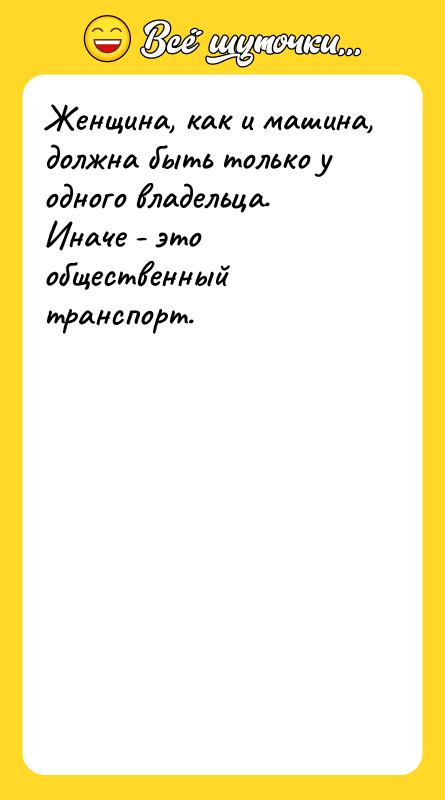 Женщина, как и машина, должна быть только у одного владельца.