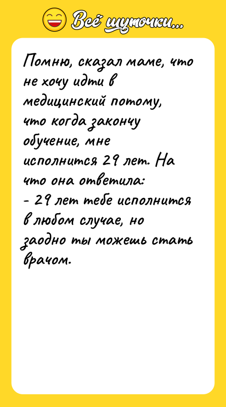 Помню, сказал маме, что не хочу идти в медицинский потому,