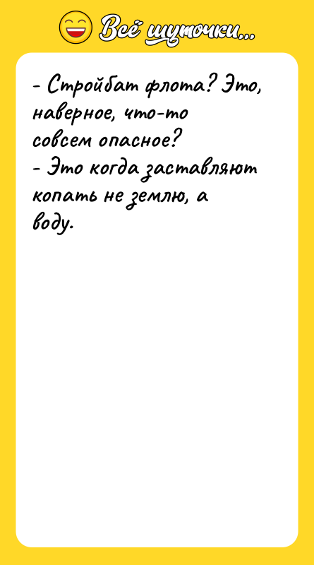 - Стройбат флота? Это, наверное, что-то совсем опасное? - Это