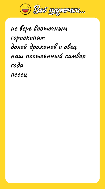 не верь восточным гороскопам долой драконов и овец наш постоянный