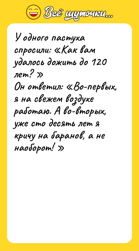 У одного пастуха спросили: Как вам удалось дожить до 120