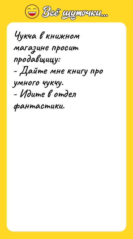 Чукча в книжном магазине просит продавщицу: - Дайте мне книгу