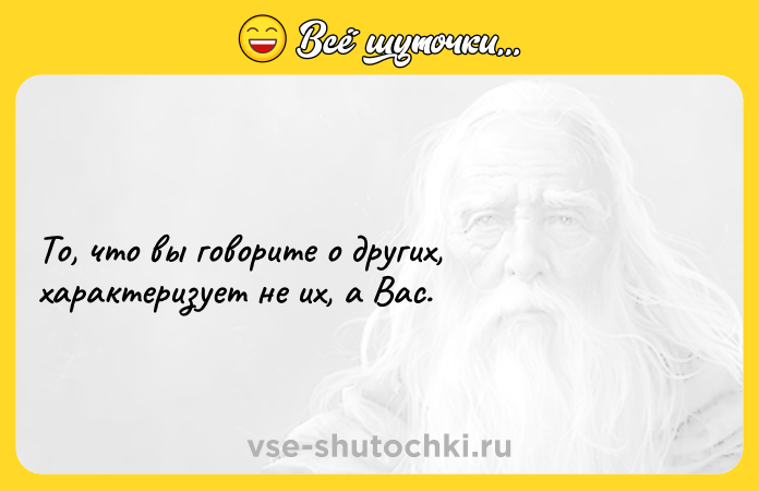 Цитата: То, что вы говорите о других, характеризует не их, а Bас.