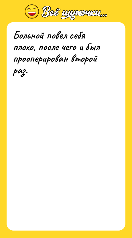 Больной повел себя плохо, после чего и был прооперирован второй