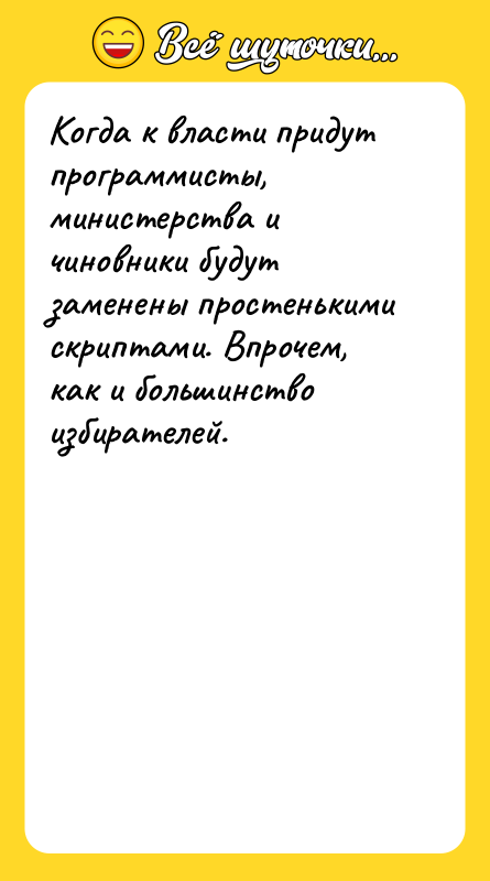 Когда к власти придут программисты, министерства и чиновники будут заменены