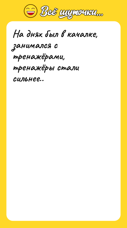На днях был в качалке, занимался с тренажёрами, тренажёры стали