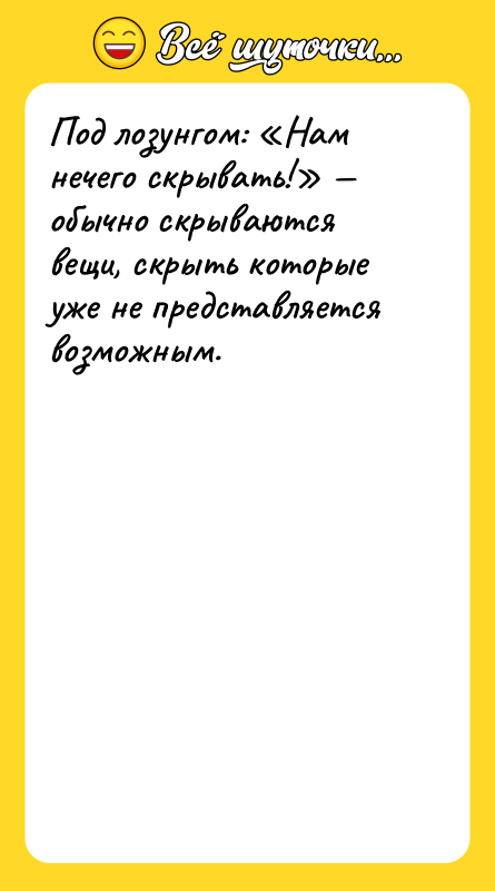 Под лозунгом: «Нам нечего скрывать!» — обычно скрываются вещи, скрыть