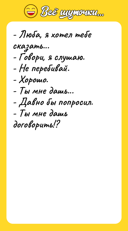 - Люба, я хотел тебе сказать...  - Говори, я
