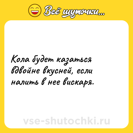 Шутка: Кола будет казаться вдвойне вкусней, если налить в нее вискаря.