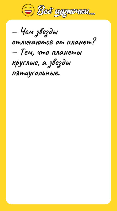 — Чем звезды отличаются от планет? — Тем, что планеты