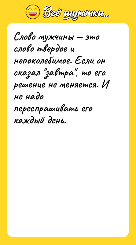 Слово мужчины это слово твердое и непоколебимое. Если он