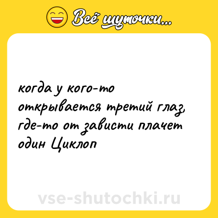 Шутка: когда у кого-то открывается третий глаз, где-то от зависти плачет один Циклоп