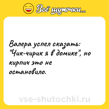 Шутка: Валера успел сказать: 
