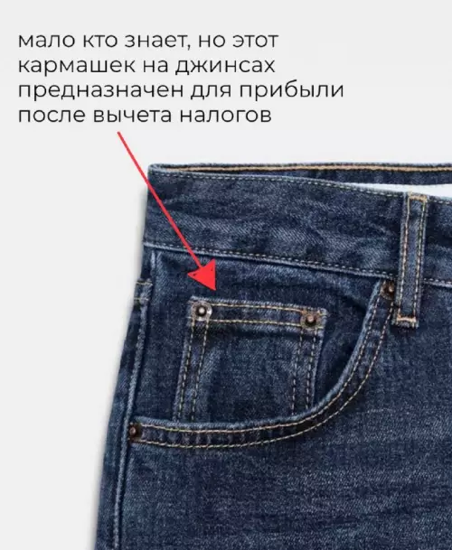 Куда девается вся твоя зарплата? 🤔💸 - мало кто знает, но этот кармашек на джинсах предназначен для