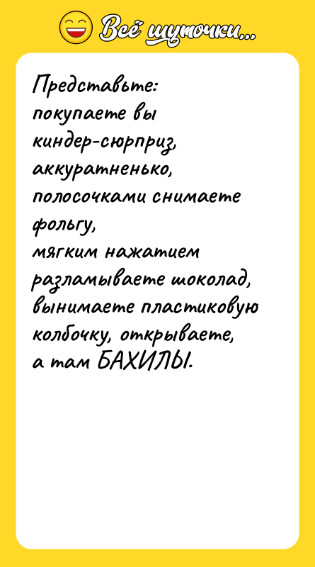 Представьте: покупаете вы киндер-сюрприз, аккуратненько, полосочками снимаете фольгу,  