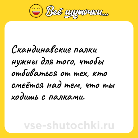 Шутка: Скандинавские палки нужны для того, чтобы отбиваться от тех, кто смеётся над тем, что ты ходишь с палками.