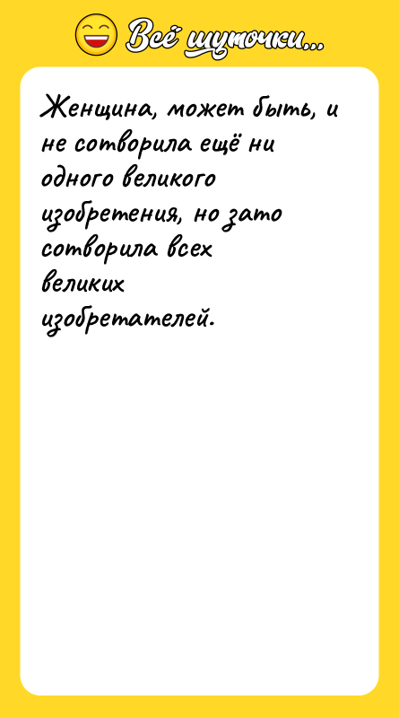 Женщина, может быть, и не сотворила ещё ни одного великого