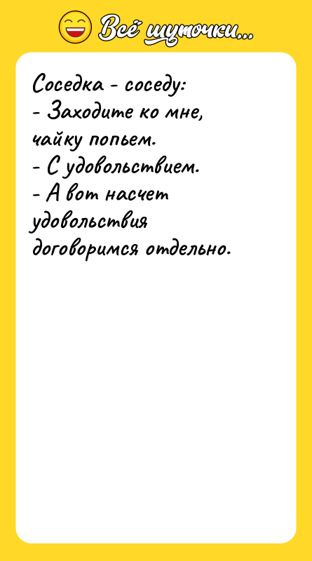 Соседка - соседу: - Заходите ко мне, чайку попьем. -