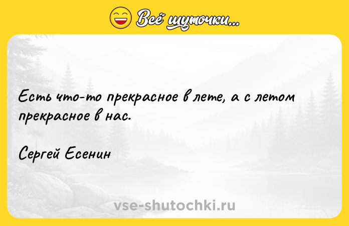 Цитата: Есть что-то прекрасное в лете, а с летом прекрасное в нас. Сергей Есенин