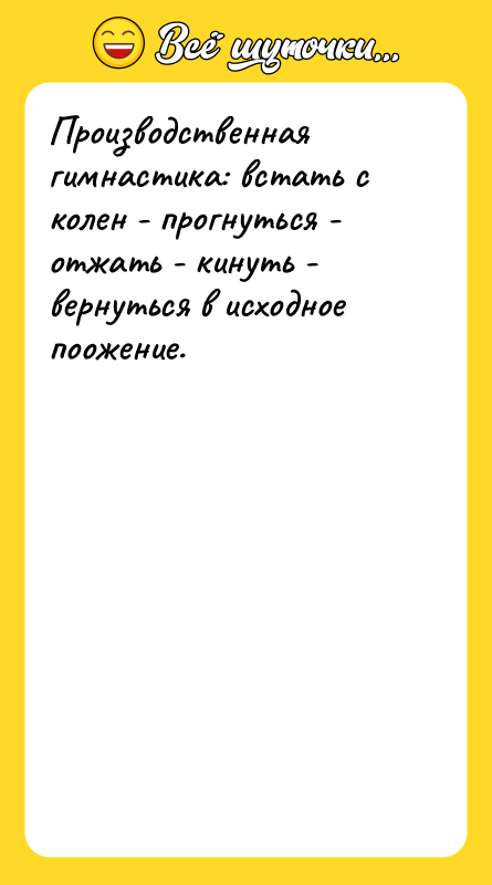 Производственная гимнастика: встать с колен - прогнуться - отжать -