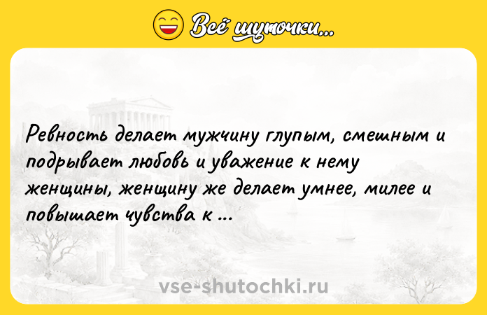 Цитата: Ревность делает мужчину глупым, смешным и подрывает любовь и уважение к нему женщины, женщину же делает умнее, милее и повышает чувства к ней мужчины. Людвиг Берне