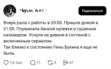 Уровень Гены Букина достигнут! 😂 - Вчера ушла с работы в 20:00. Пришла домой в 21:00.