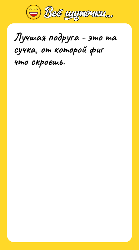 Лучшая подруга - это та сучка, от которой фиг что