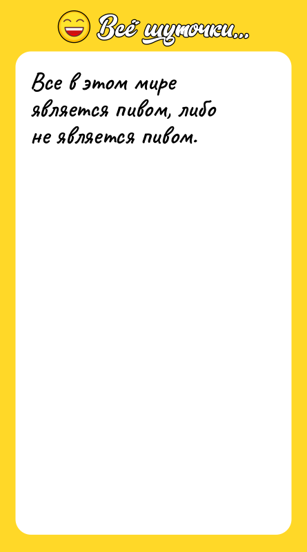 Все в этом мире является пивом, либо не является пивом.