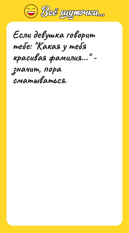 Если девушка говорит тебе: Какая у тебя красивая фамилия... -