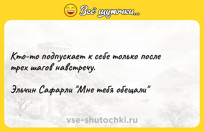 Цитата: Кто-то подпускает к себе только после трех шагов навстречу.Эльчин Сафарли Мне тебя обещали