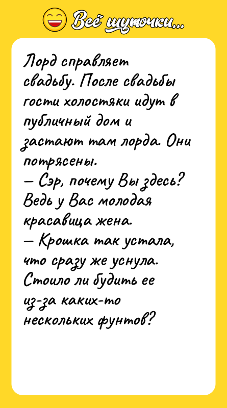 Лорд справляет свадьбу. После свадьбы гости холостяки идут в публичный