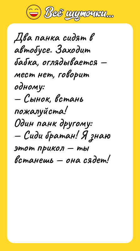 Два панка сидят в автобусе. Заходит бабка, оглядывается мест