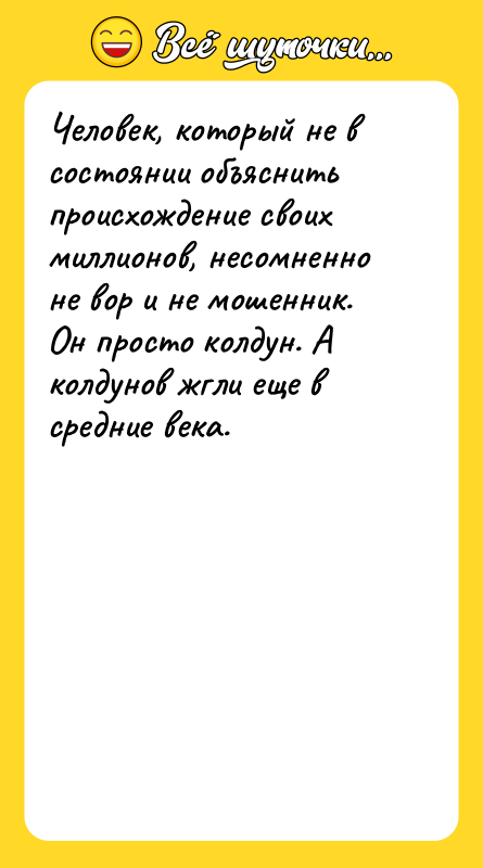Человек, который не в состоянии объяснить происхождение своих миллионов, несомненно