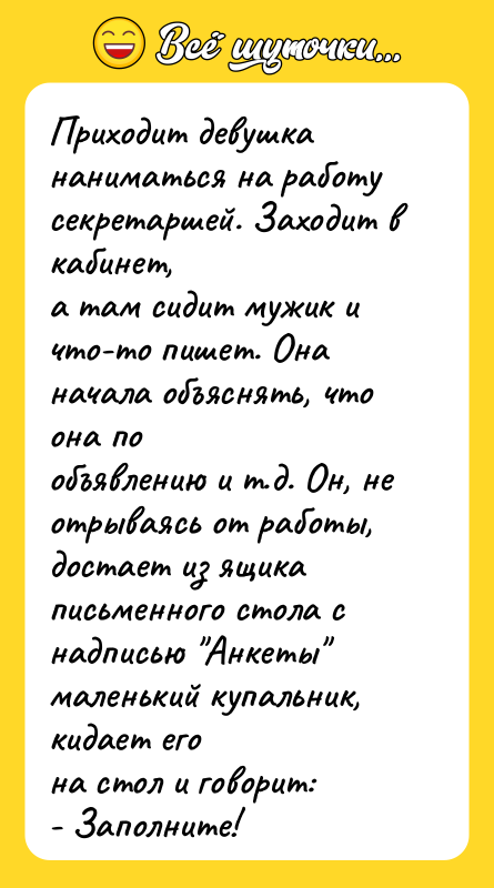 Приходит девушка наниматься на работу секретаршей. Заходит в кабинет, а