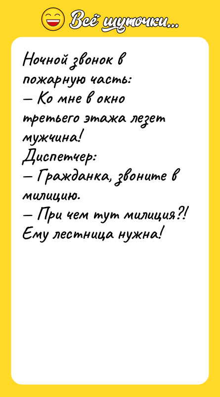 Ночной звонок в пожарную часть: Ко мне в окно