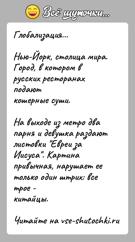 История: Глобализация...Нью-Йорк, столица мира. Город, в котором в русских ресторанах подаюткошерные суши.На выходе из метро два парня и девушка раздают листовки