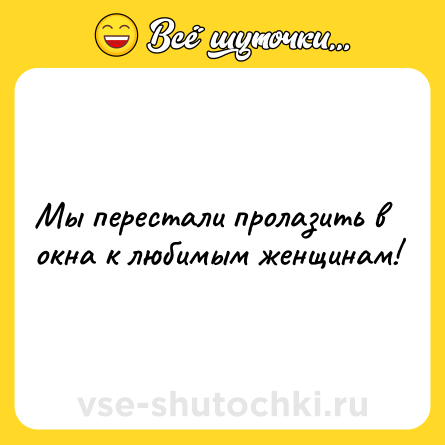Шутка: Мы перестали пролазить в окна к любимым женщинам!